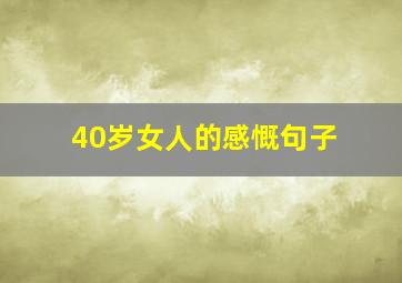 40岁女人的感慨句子