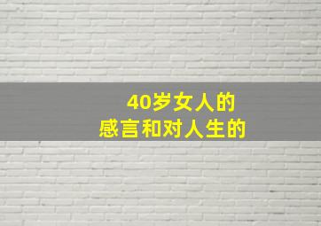 40岁女人的感言和对人生的