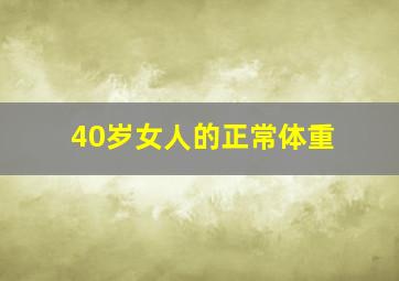 40岁女人的正常体重