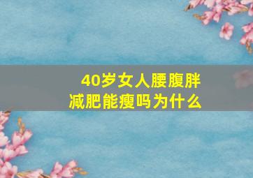 40岁女人腰腹胖减肥能瘦吗为什么