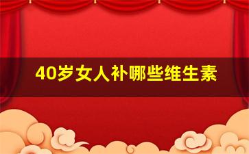 40岁女人补哪些维生素