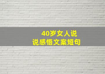 40岁女人说说感悟文案短句