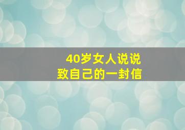 40岁女人说说致自己的一封信