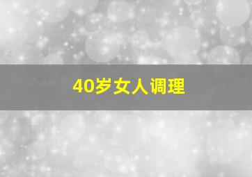 40岁女人调理