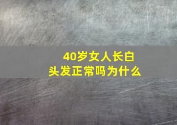 40岁女人长白头发正常吗为什么