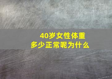 40岁女性体重多少正常呢为什么