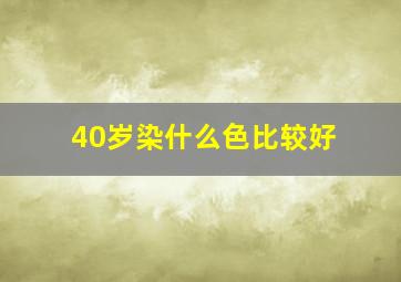 40岁染什么色比较好