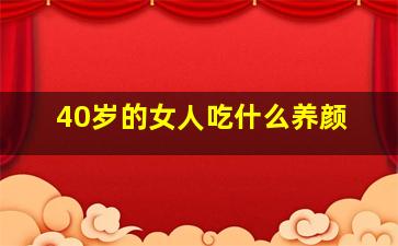 40岁的女人吃什么养颜