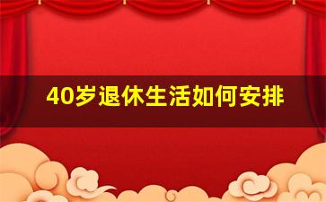 40岁退休生活如何安排