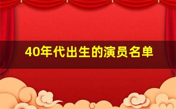 40年代出生的演员名单