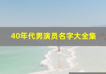 40年代男演员名字大全集