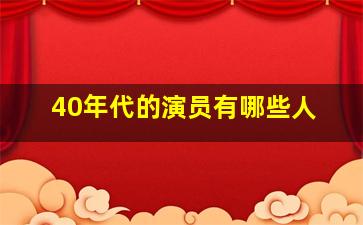 40年代的演员有哪些人