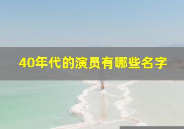 40年代的演员有哪些名字