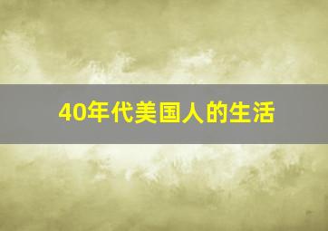 40年代美国人的生活