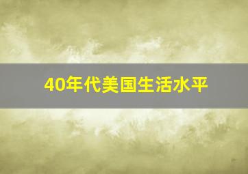 40年代美国生活水平