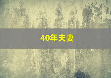 40年夫妻