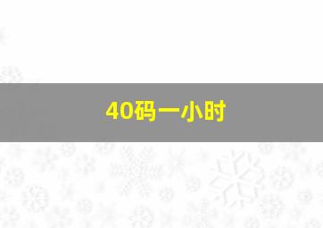 40码一小时