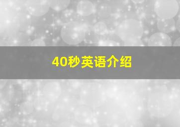 40秒英语介绍