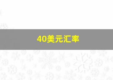 40美元汇率