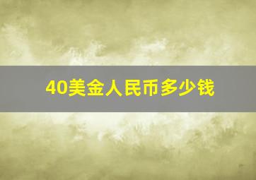 40美金人民币多少钱