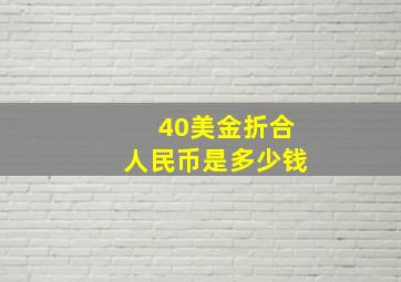 40美金折合人民币是多少钱