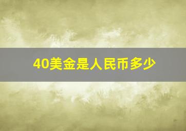 40美金是人民币多少