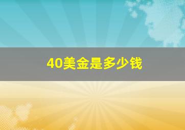 40美金是多少钱