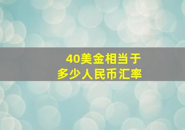 40美金相当于多少人民币汇率