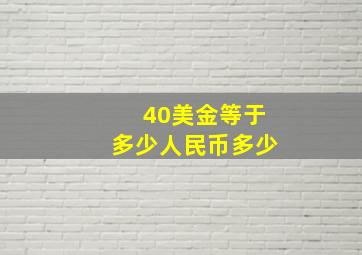 40美金等于多少人民币多少