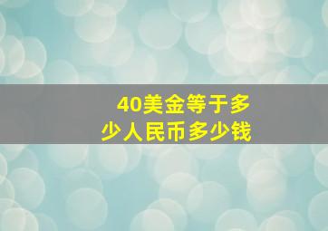 40美金等于多少人民币多少钱