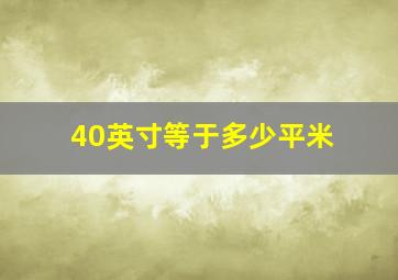 40英寸等于多少平米