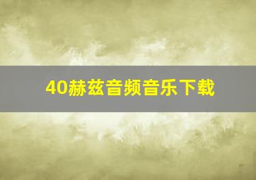 40赫兹音频音乐下载