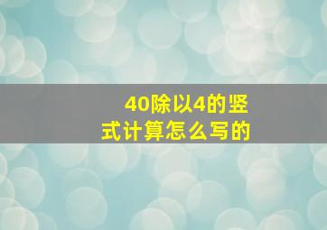 40除以4的竖式计算怎么写的