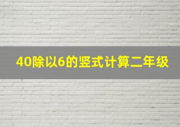 40除以6的竖式计算二年级