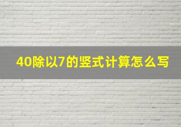 40除以7的竖式计算怎么写