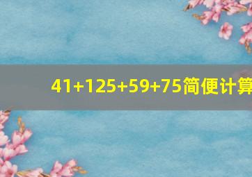 41+125+59+75简便计算