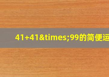 41+41×99的简便运算