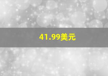 41.99美元