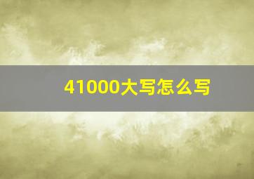 41000大写怎么写