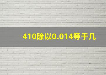 410除以0.014等于几