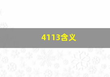 4113含义