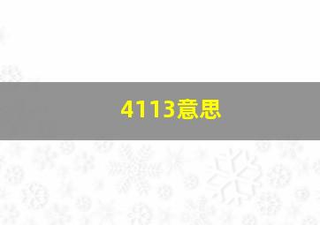 4113意思