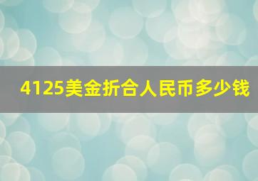 4125美金折合人民币多少钱