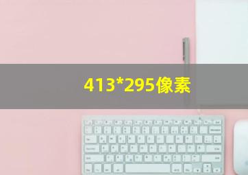 413*295像素