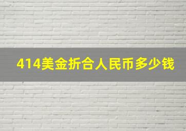 414美金折合人民币多少钱