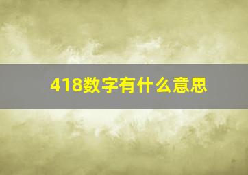 418数字有什么意思