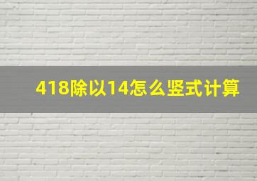 418除以14怎么竖式计算