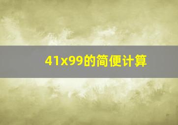 41x99的简便计算