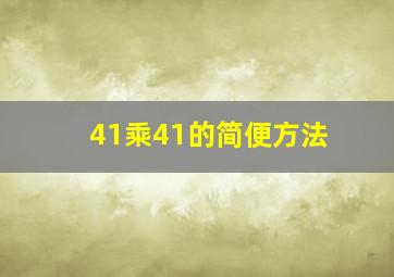 41乘41的简便方法