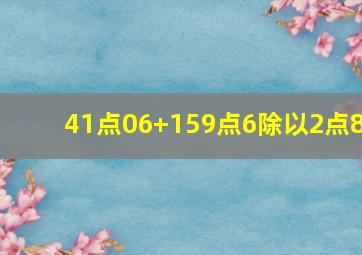 41点06+159点6除以2点8